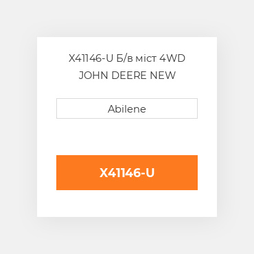 X41146-U Б/в міст 4WD JOHN DEERE NEW AFTERMARKET