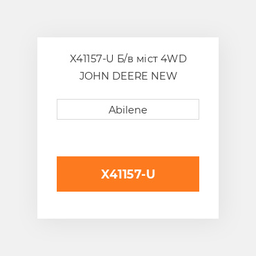X41157-U Б/в міст 4WD JOHN DEERE NEW AFTERMARKET