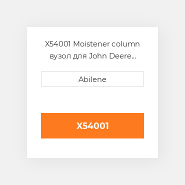 X54001 Moistener column вузол для John Deere бавовнозбиральний збирач JOHN DEERE NEW AFTERMARKET