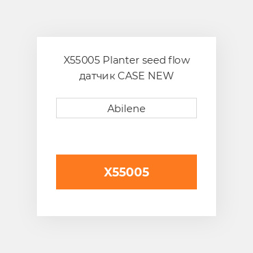 X55005 Planter seed flow датчик CASE NEW AFTERMARKET