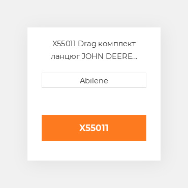 X55011 Drag комплект ланцюг JOHN DEERE NEW AFTERMARKET