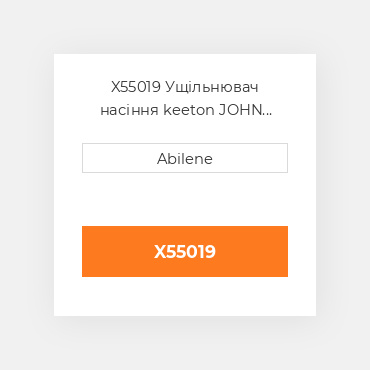 X55019 Ущільнювач насіння keeton JOHN DEERE NEW AFTERMARKET