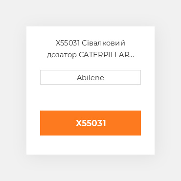 X55031 Сівалковий дозатор CATERPILLAR NEW AFTERMARKET