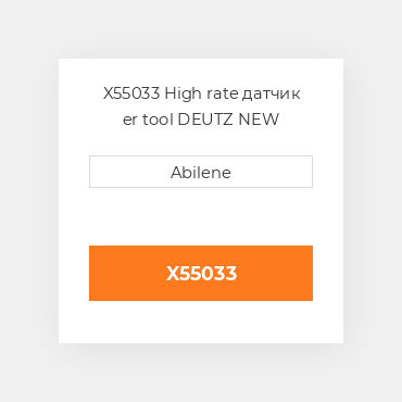 X55033 High rate датчик er tool DEUTZ NEW AFTERMARKET