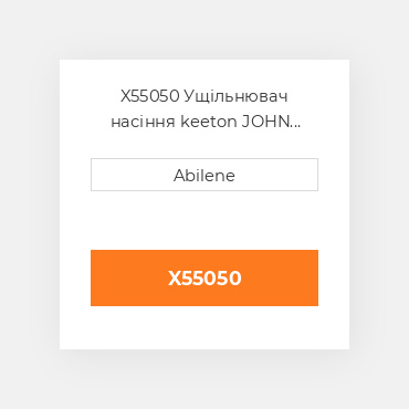 X55050 Ущільнювач насіння keeton JOHN DEERE NEW AFTERMARKET