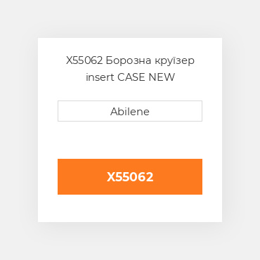 X55062 Борозна круїзер insert CASE NEW AFTERMARKET