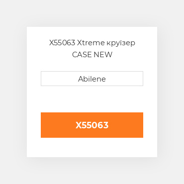 X55063 Xtreme круїзер CASE NEW AFTERMARKET