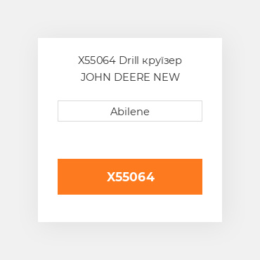 X55064 Drill круїзер JOHN DEERE NEW AFTERMARKET