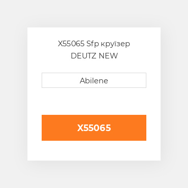 X55065 Sfp круїзер DEUTZ NEW AFTERMARKET