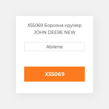 X55069 Борозна круїзер JOHN DEERE NEW AFTERMARKET