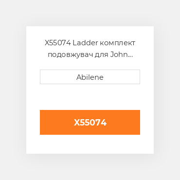 X55074 Ladder комплект подовжувач для John Deere зерновий бункер візок JOHN DEERE NEW AFTERMARKET
