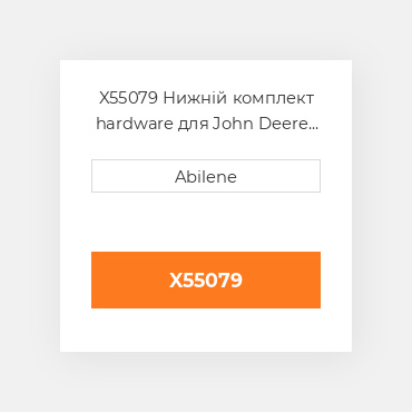 X55079 Нижній комплект hardware для John Deere зерновий бункер візок JOHN DEERE NEW AFTERMARKET