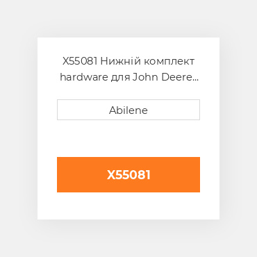 X55081 Нижній комплект hardware для John Deere зерновий бункер візок JOHN DEERE NEW AFTERMARKET