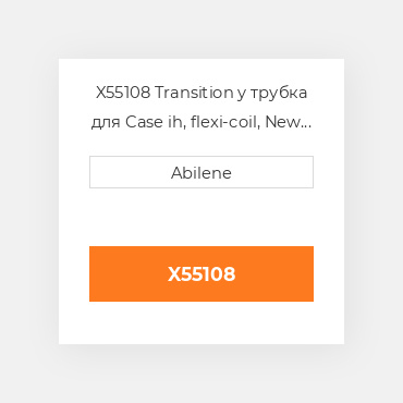 X55108 Transition y трубка для Case ih, flexi-coil, New Holland commodity візок CASE NEW AFTERMARKET