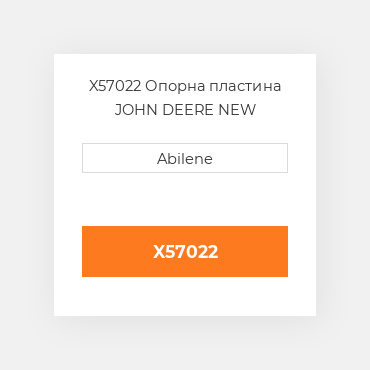 X57022 Опорна пластина JOHN DEERE NEW AFTERMARKET