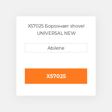 X57025 Борознаer shovel UNIVERSAL NEW AFTERMARKET