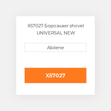 X57027 Борознаer shovel UNIVERSAL NEW AFTERMARKET