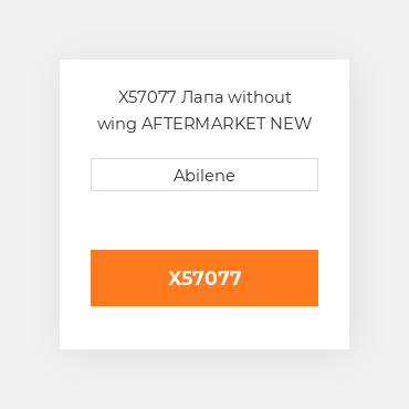X57077 Лапа without wing AFTERMARKET NEW AFTERMARKET