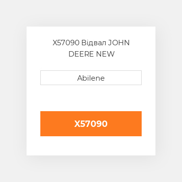 X57090 Відвал JOHN DEERE NEW AFTERMARKET