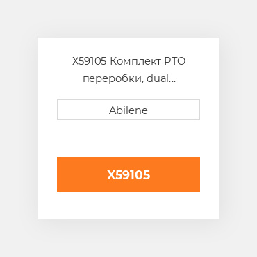 X59105 Комплект PTO переробки, dual швидкість INTERNATIONAL TRUCK NEW AFTERMARKET