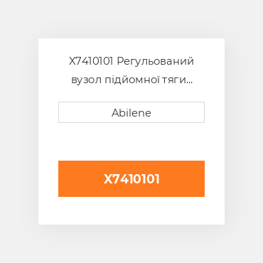 X7410101 Регульований вузол підйомної тяги JOHN DEERE NEW AFTERMARKET