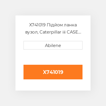 X741019 Підйом ланка вузол, Caterpillar iii CASE NEW AFTERMARKET