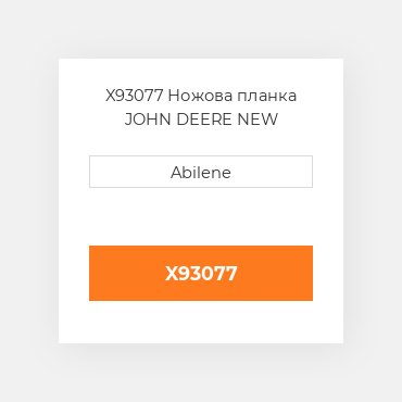 X93077 Ножова планка JOHN DEERE NEW AFTERMARKET