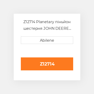 Z12714 Planetary піньйон шестерня JOHN DEERE NEW AFTERMARKET