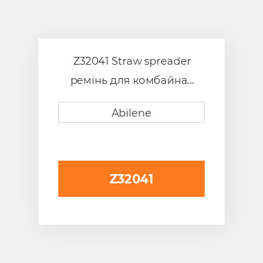 Z32041 Straw spreader ремінь для комбайна John Deere, z32041 JOHN DEERE NEW AFTERMARKET