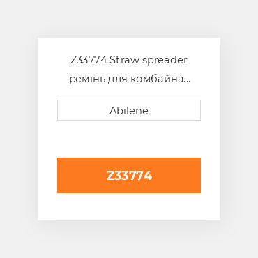 Z33774 Straw spreader ремінь для комбайна John Deere, z33774 JOHN DEERE NEW AFTERMARKET