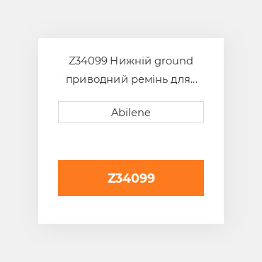 Z34099 Нижній ground приводний ремінь для комбайна John Deere, z34099 JOHN DEERE NEW AFTERMARKET