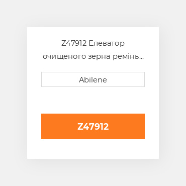 Z47912 Елеватор очищеного зерна ремінь для комбайна John Deere, z47912 JOHN DEERE NEW AFTERMARKET