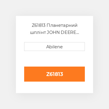 Z61813 Планетарний шплінт JOHN DEERE NEW AFTERMARKET