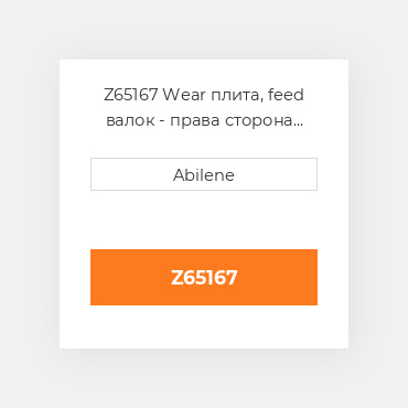 Z65167 Wear плита, feed валок - права сторона JOHN DEERE NEW AFTERMARKET