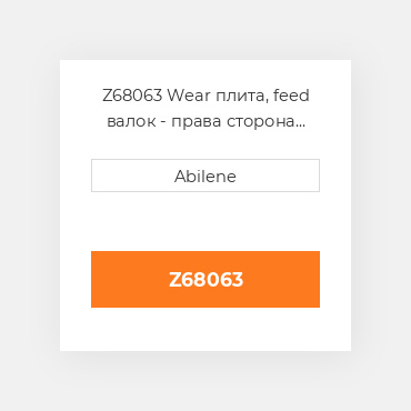 Z68063 Wear плита, feed валок - права сторона JOHN DEERE NEW AFTERMARKET