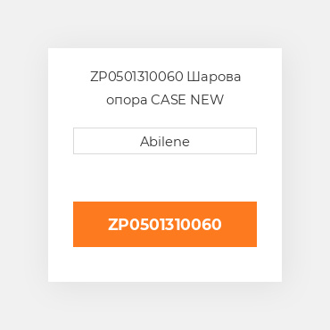 ZP0501310060 Шарова опора CASE NEW AFTERMARKET