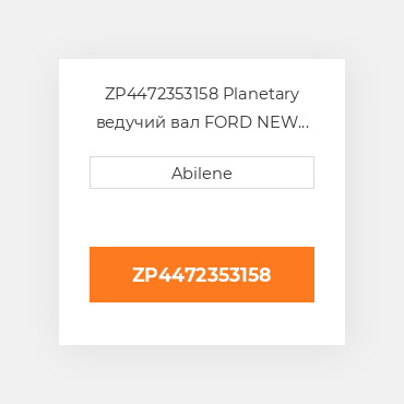 ZP4472353158 Planetary ведучий вал FORD NEW HOLLAND NEW AFTERMARKET